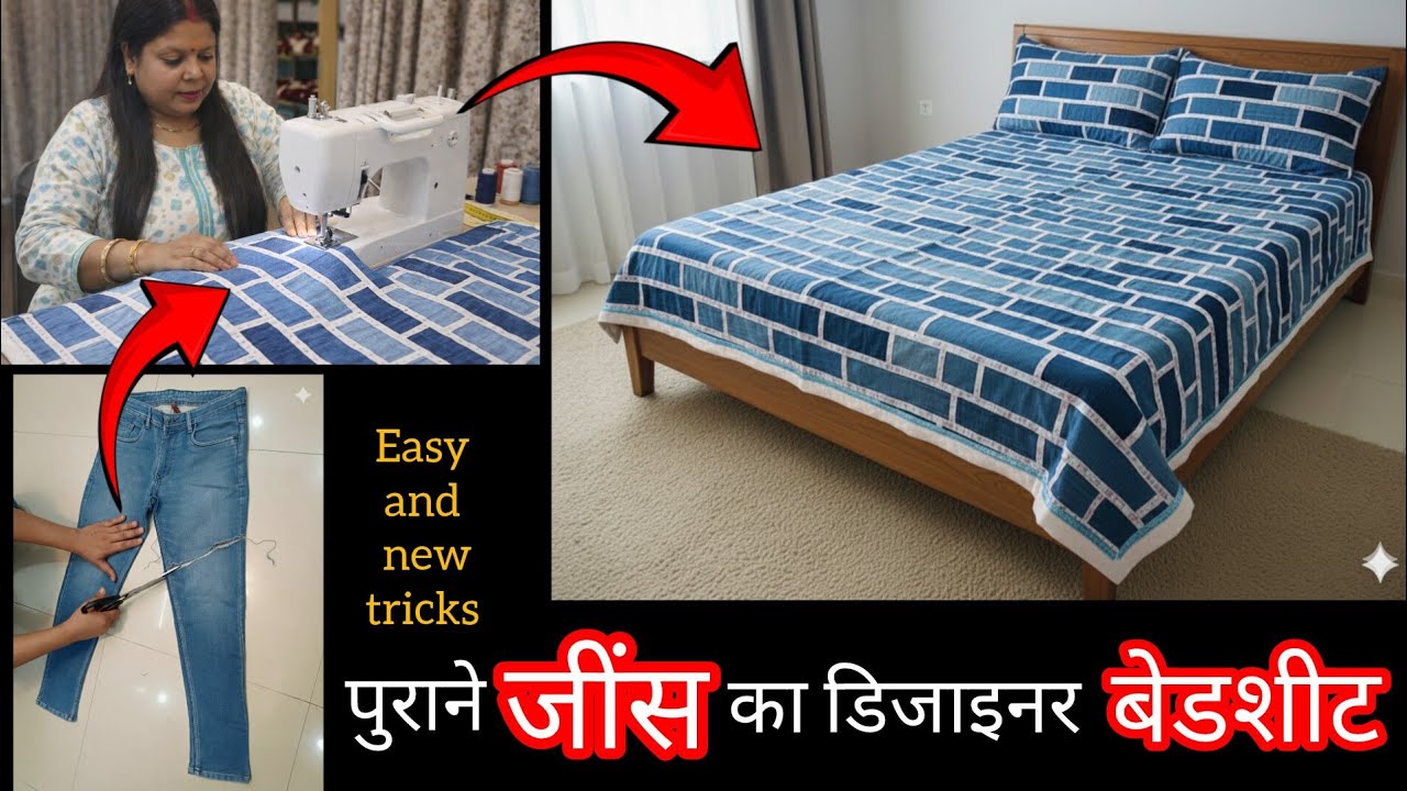 पुराने जींस👖का बनाएं डिजाइनर बेडशीट (मैट) कारपेट #mat #paydandesign #bedsheet