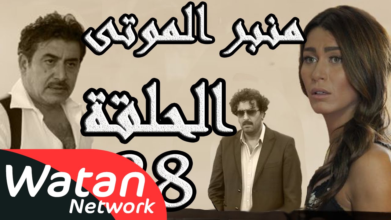 مسلسل الولادة من الخاصرة 3 منبر الموتى ـ الحلقة 28 الثامنة والعشرون كاملة HD