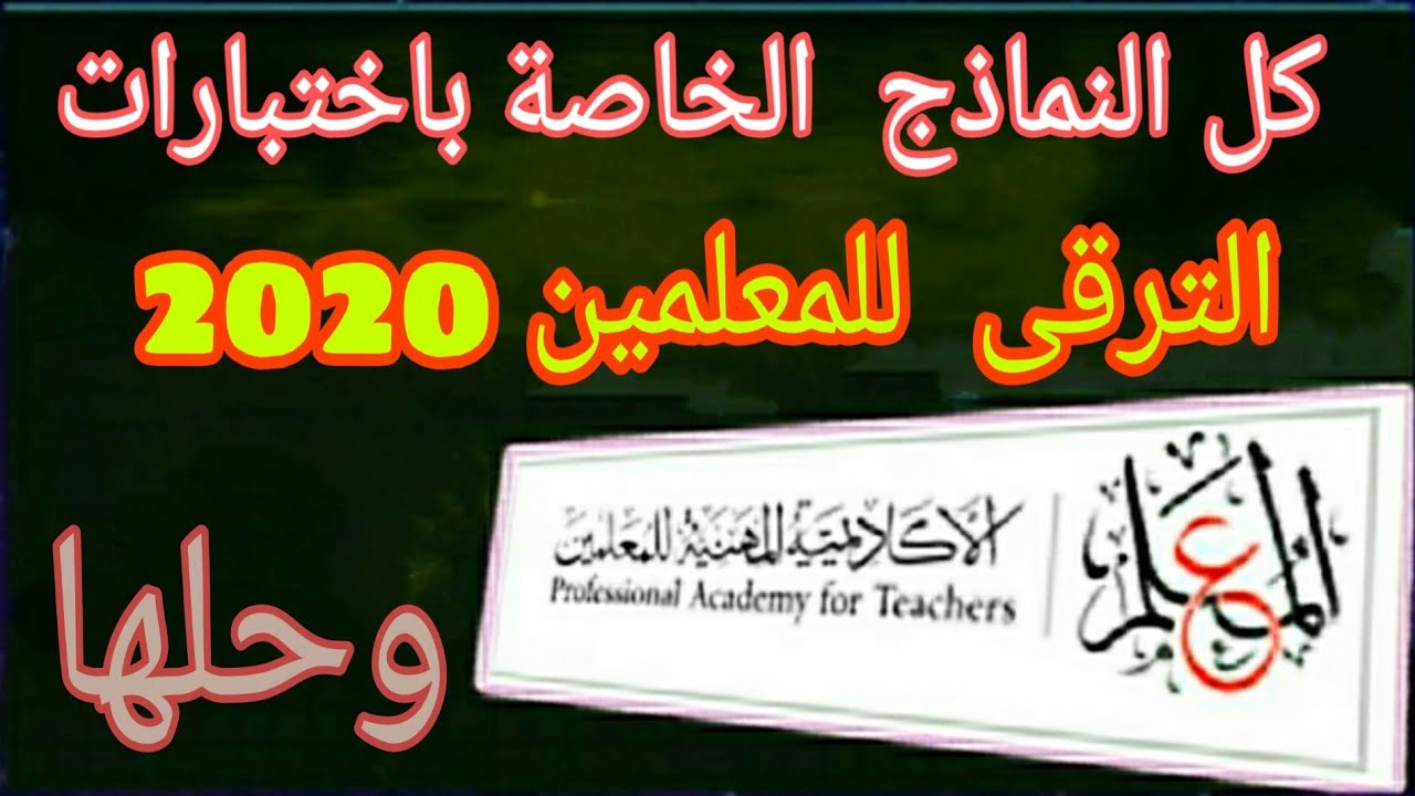 امتحانات الترقى للمعلمين: كل اختبارات الترقيه للمعلمين 