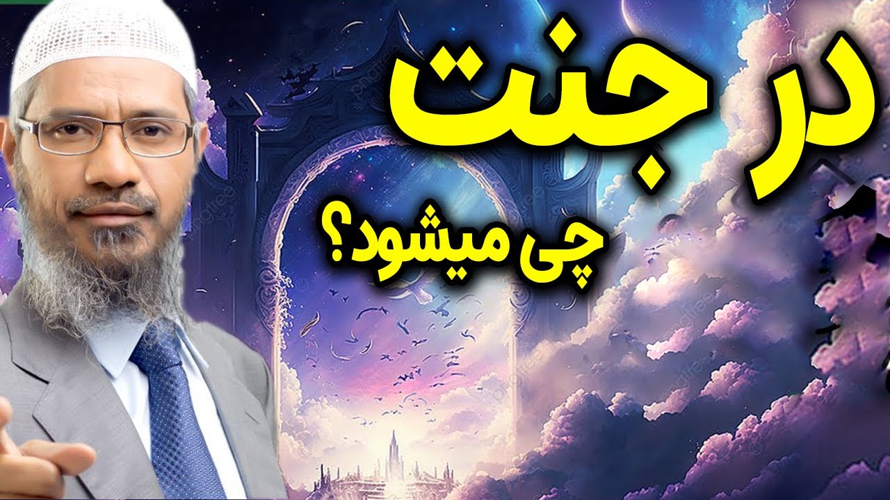 جنت چی رقم است؟ در جنت چی میشود؟ داکتر ذاکر نایک فارسی
