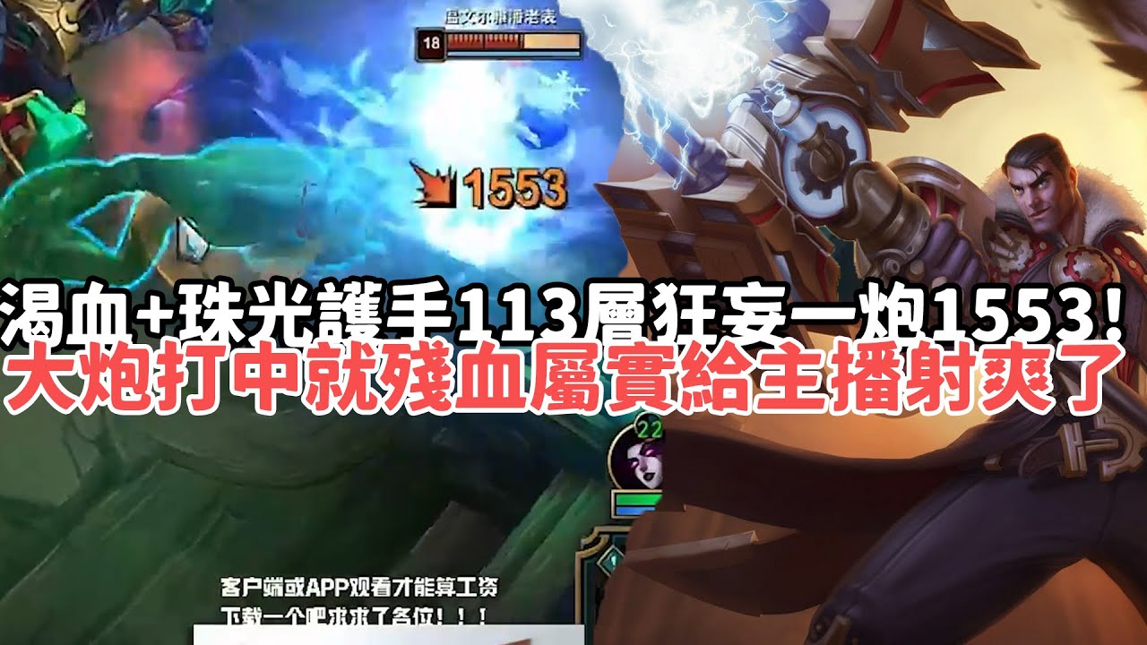 【狼王ARAM:大亂鬥精華-傑西】渴血+感受灼燒+珠光護手！113層狂妄一炮1553暴擊傷害！大炮打中就殘血屬實爽局！|S15 Best top lane in China and Korea