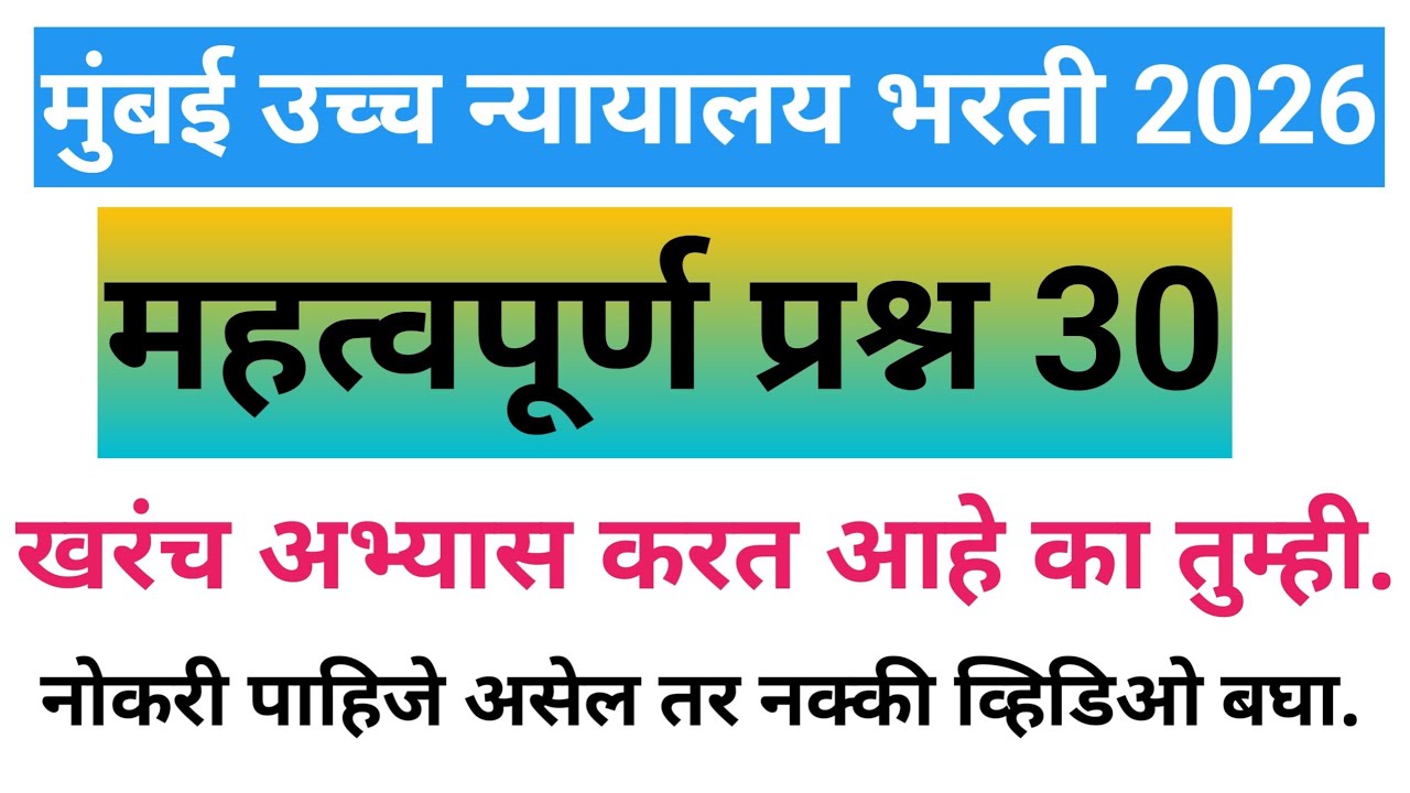 Bombay High Court Previous Year Question Paper | Bombay High Court Shipai, Clerk 2026 |