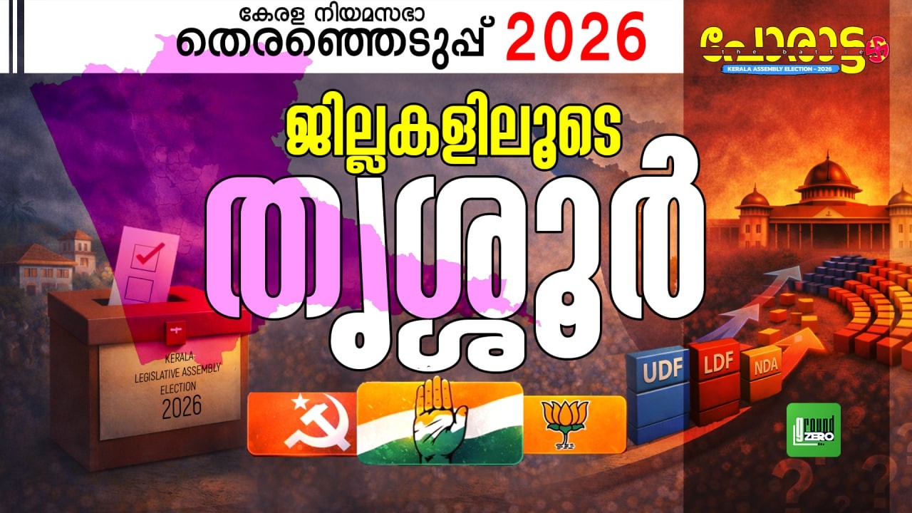 തൃശ്ശൂർ ആർക്കൊപ്പം? | Thrissur | Porattam | Kerala Legislative Assembly Election 2026 | UDF | CPM