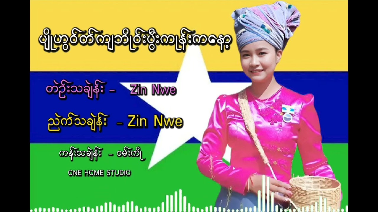 ပျိုဟွအ့်ကျဗိုအ့် ပုဲးကိူဉ်းကနော် ၊ ရေး-ဆို =ဇင်နွယ် ၊ one home Studio 