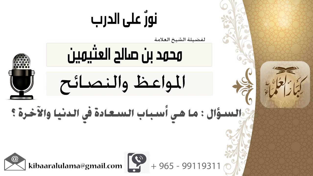 لقاء[180 من 701] ماهي أسباب السعادة في الدنيا والآخرة؟!! الشيخ محمد بن صالح العثيمين