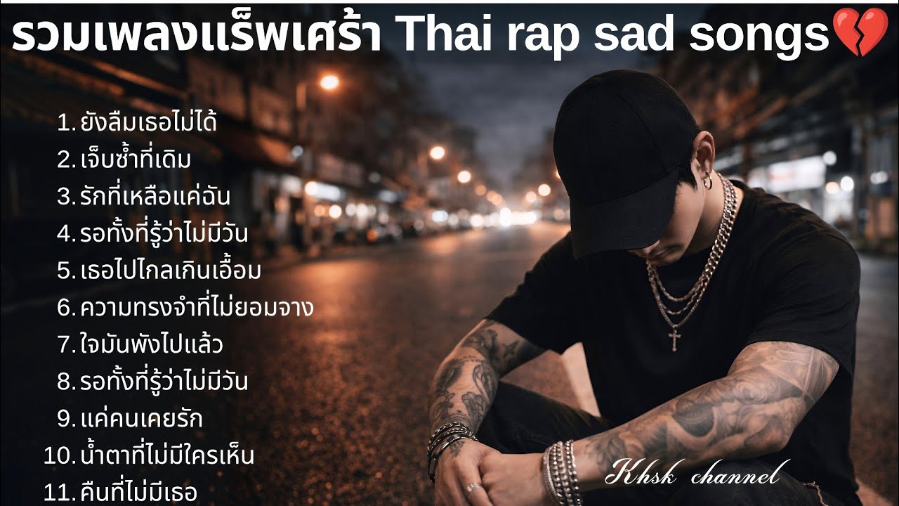 💔รวมเพลงแร็พเศร้า 2026 |92| แร็บไทย | แร็พเศร้า | แร็พเศร้าอกหัก | emotional songs 