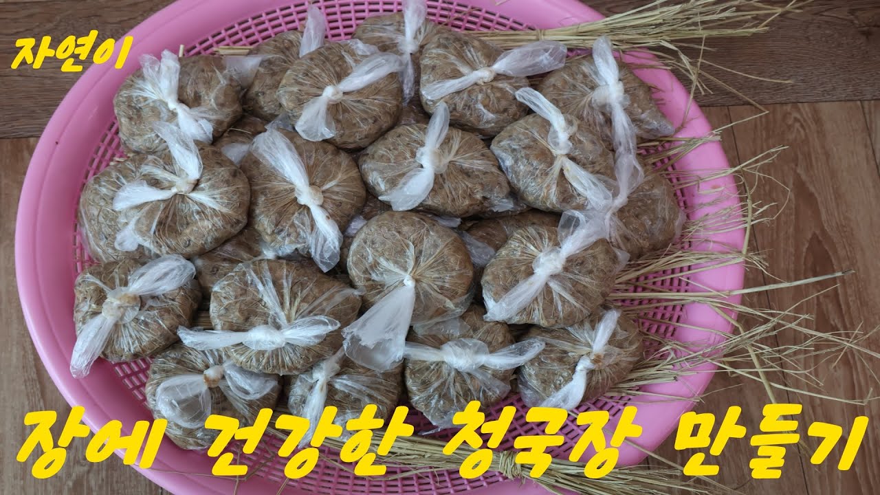 건강한 청국장만들기