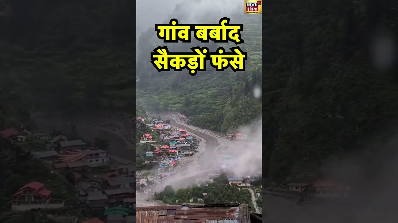 Uttarkashi Khir Ganga नदी का रौद्र रूप! Uttrakhand । #flood #viralvideo । N18S