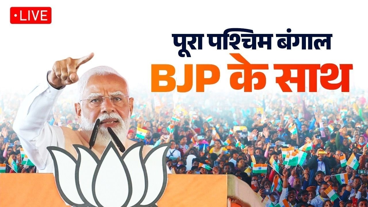 LIVE: PM Shri Narendra Modi participates in a massive public meeting in Kolkata, West Bengal.