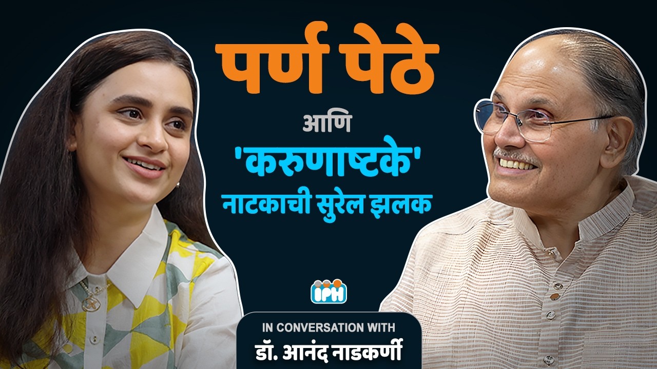 Parna Pethe | Karunashtake Marathi Play | Dr Anand Nadkarni #avahaniph