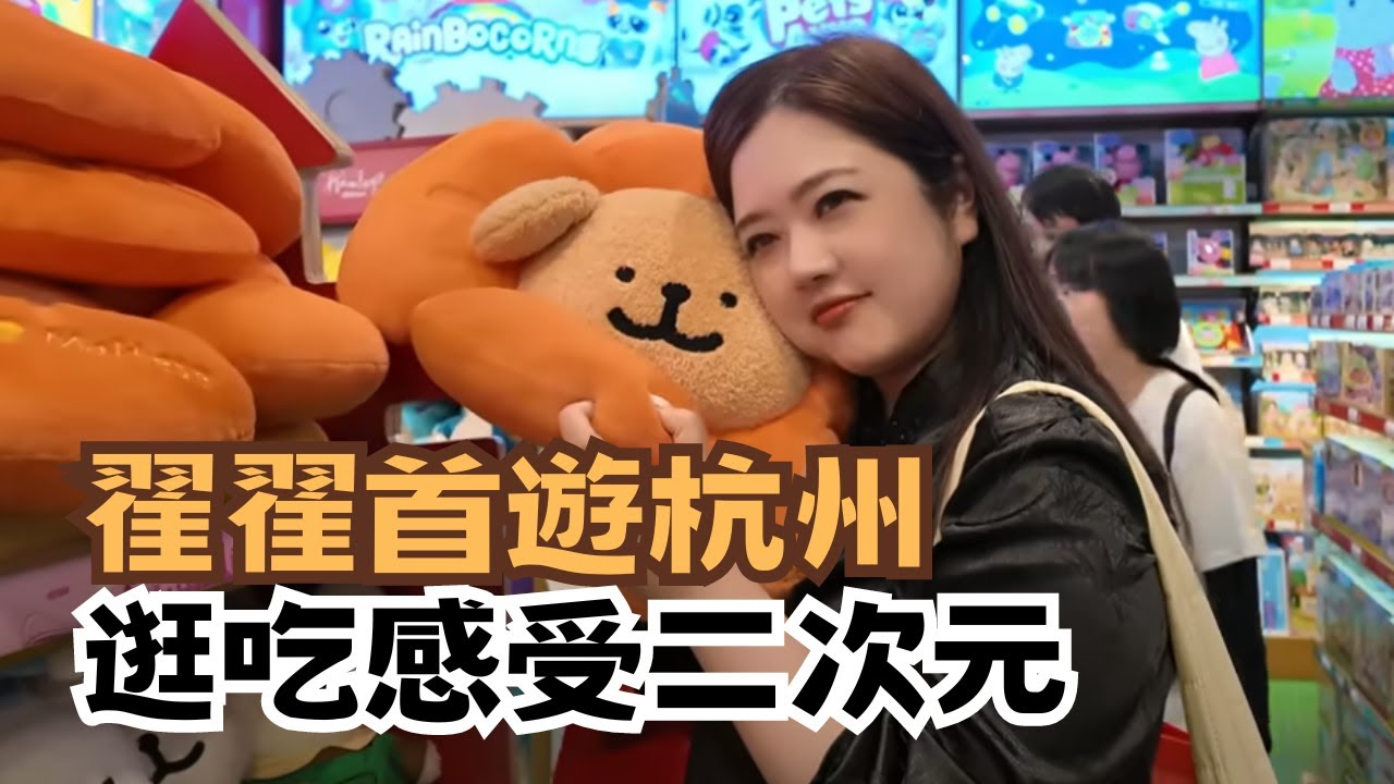 宅宅遊大陸-杭州｜翟翟首遊杭州逛吃 感受二次元