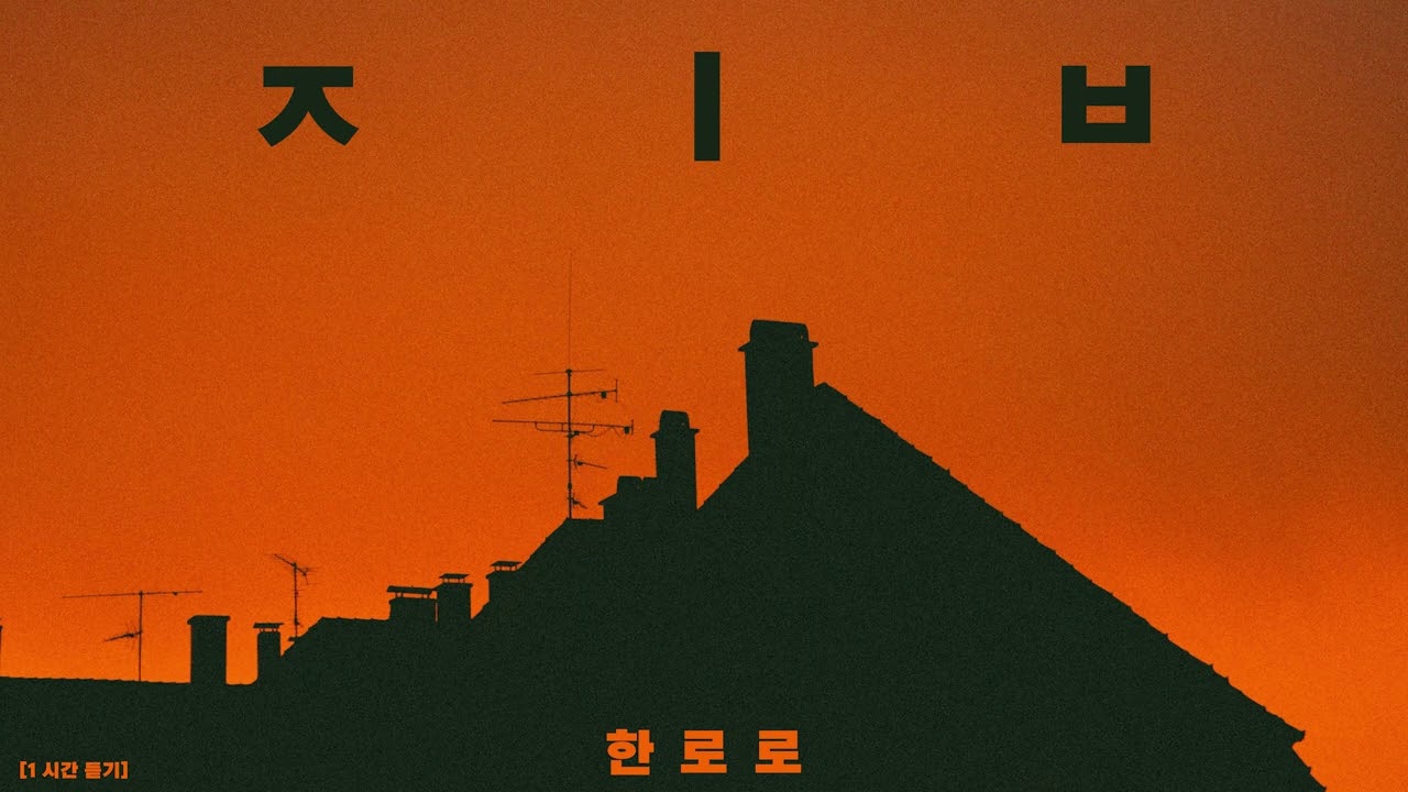 [1 Hour Loop/한시간] 한로로 - ㅈ ㅣ ㅂ 1시간 듣기