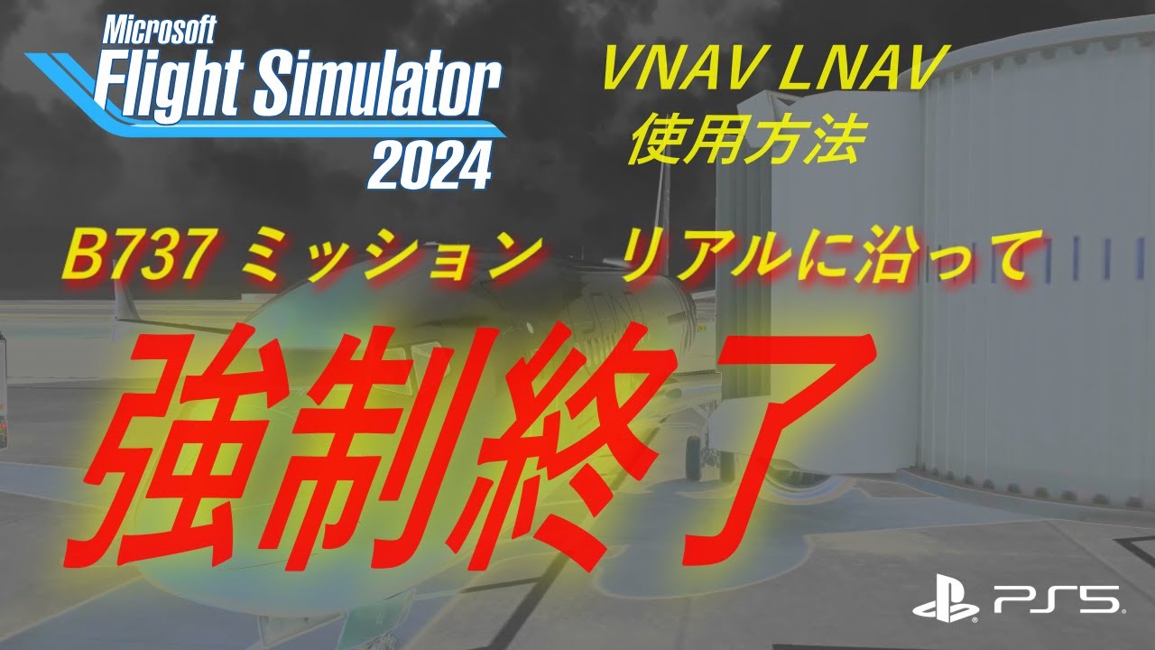 【MSFS 2024 PS5】B737ミッション リアルに沿ってみるが強制終了