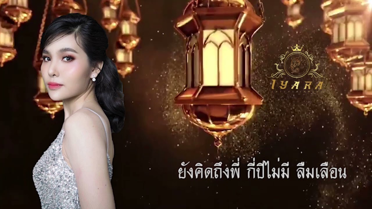 คนเคยเห็นหน้า-อาย ปาลิตา [Cover version]