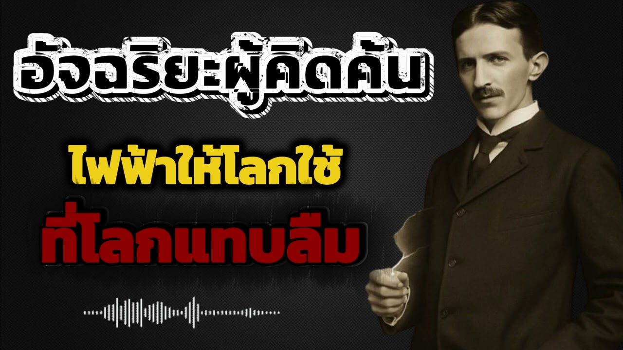 ชายผู้มองเห็นอนาคตก่อนใคร เรื่องจริงที่น่าทึ่ง | เรื่องราวของ Nikola Tesla