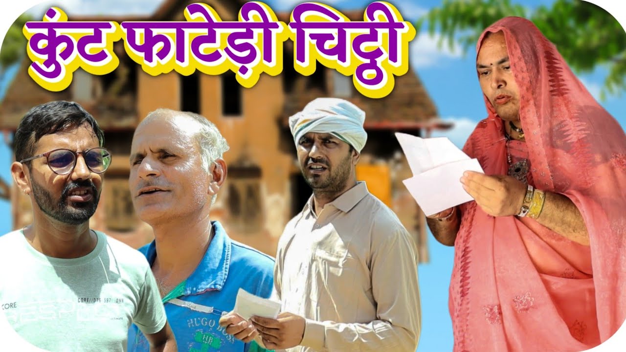 कुंट फाटेड़ी चिट्ठी | comedy Video | Rajasthani Hariyanvi comedy  #rajsthanicomedyofficial