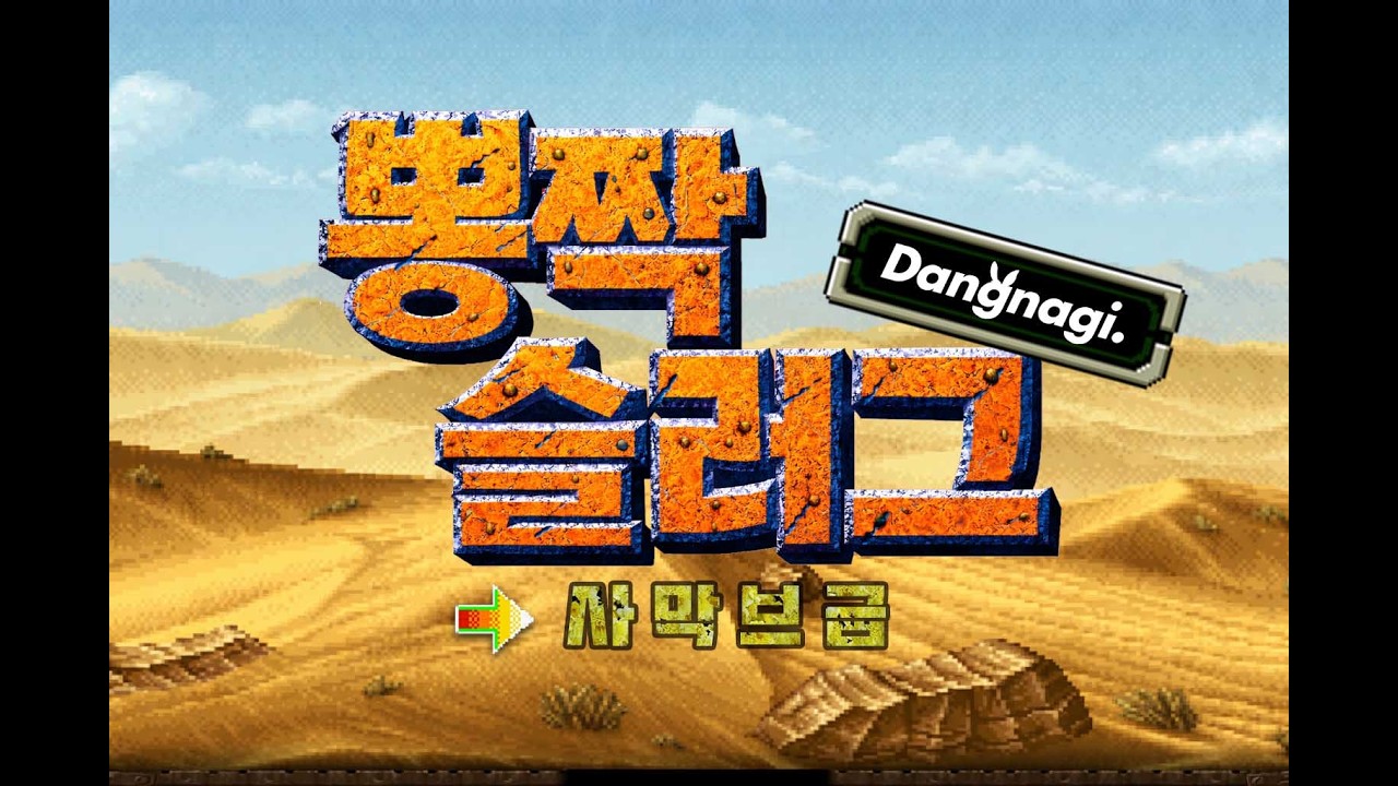 [METAL SLUG] 사막 브금 (메탈 뽕짝 ver.)