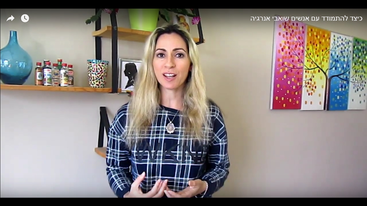 כיצד להתמודד עם אנשים שואבי אנרגיה