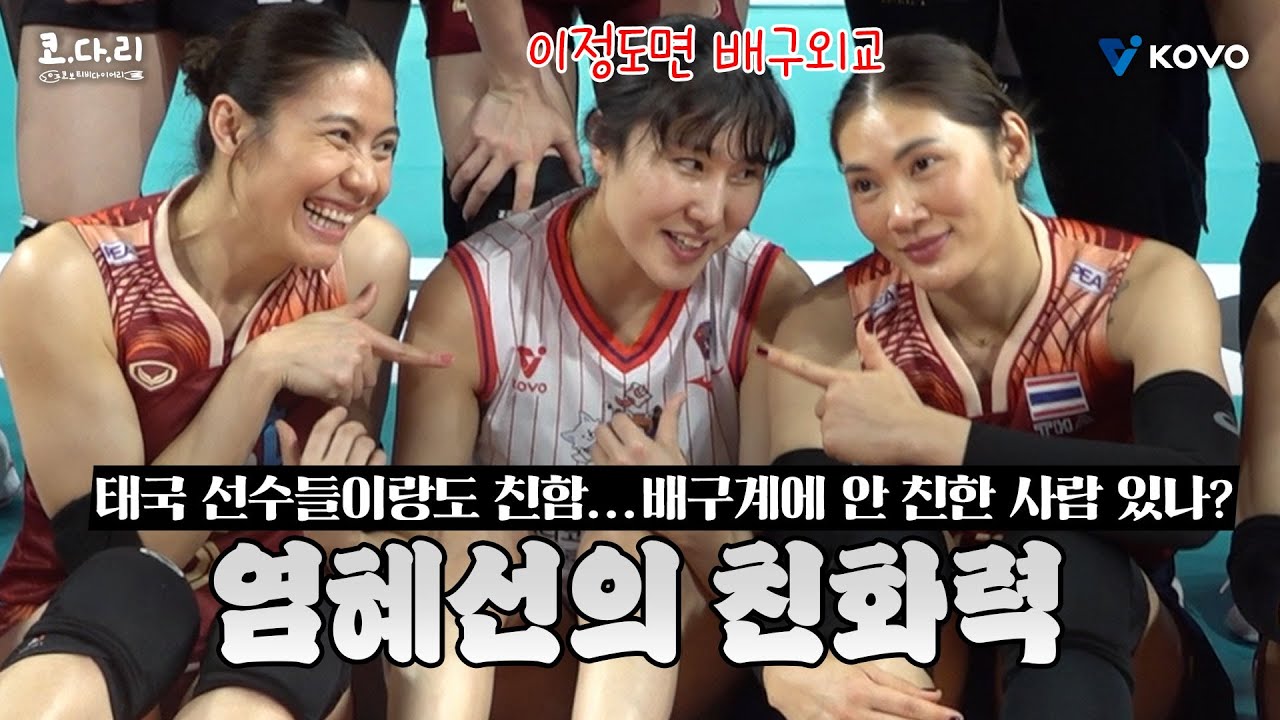 [ENG SUB]【코다리】 태국 선수들까지 친한 국경을 넘나드는 친화력의 염혜선ㅋㅋㅋ | 2025 한국🇰🇷-태국🇹🇭 여자배구 올스타 슈퍼매치 1차전 비하인드 EP.2