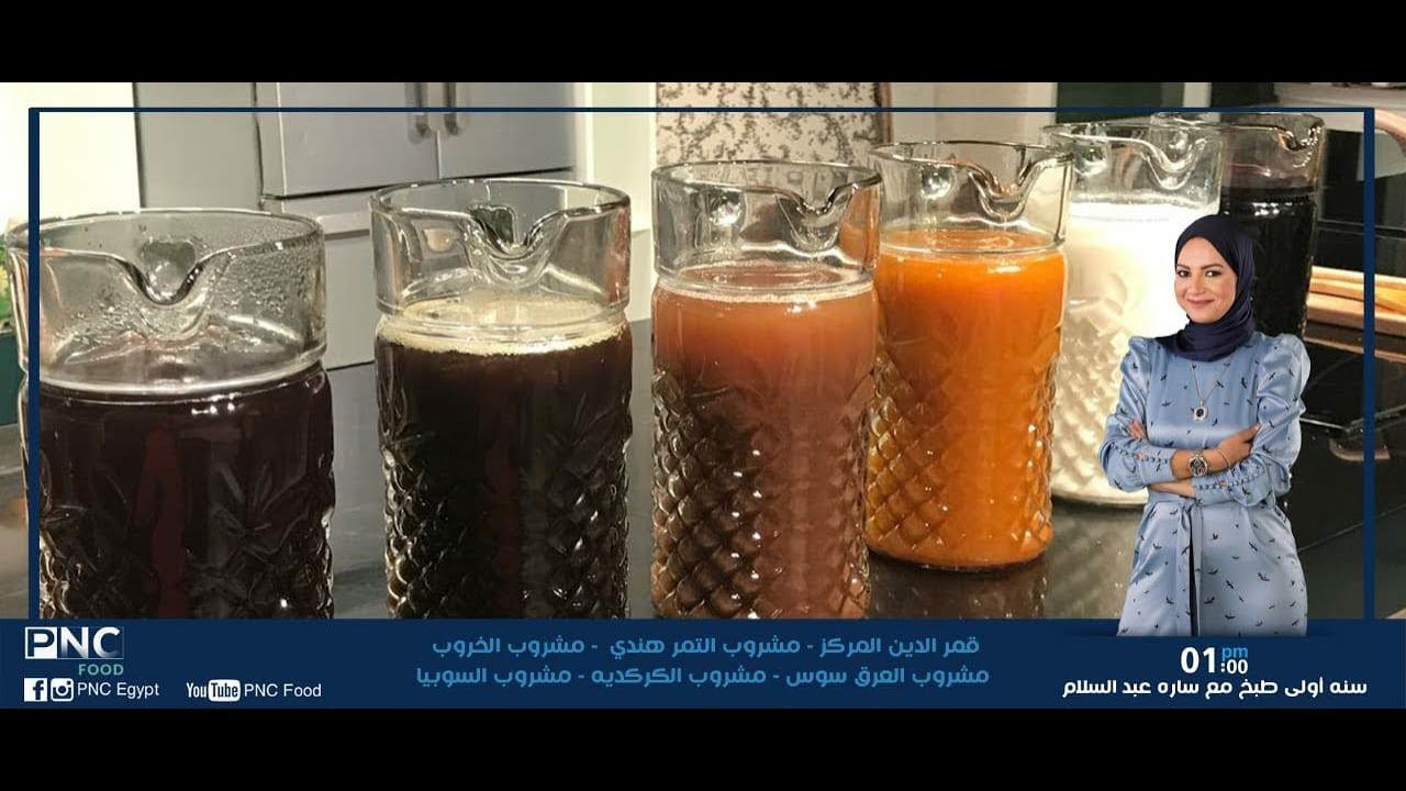 حلقه خاصه عن طريقه تحضير مشروبات رمضان | ساره عبد السلام | سنه اولي طبخ