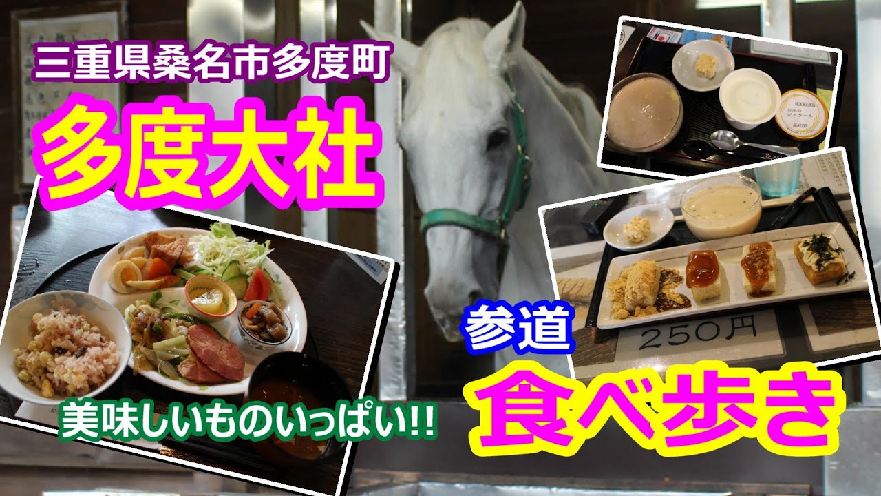【散策】【桑名グルメ】多度大社と参道食べ歩き