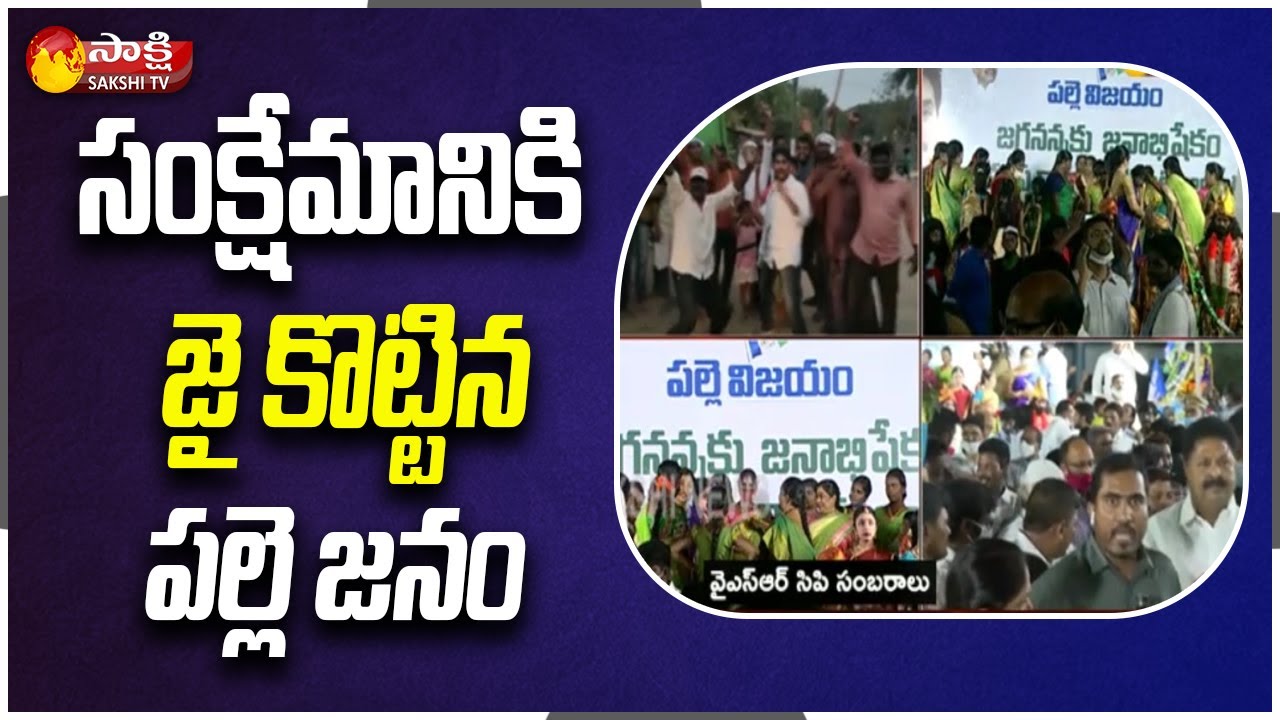 YCP Hawa In Fourth Phase Panchayat Election Results |AP Local Body Election Results | Sakshi TV