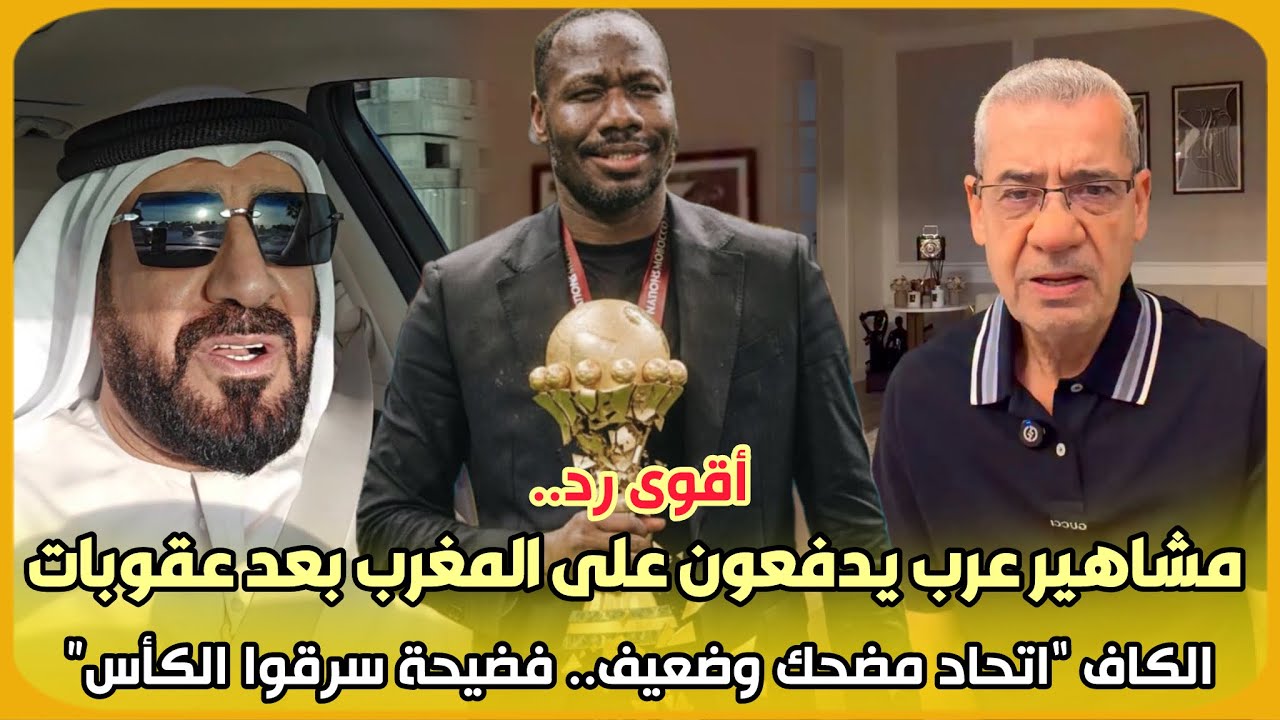 أقوى رد..مشاهير عرب يدفعون على المغرب بعد عقوبات الكاف 