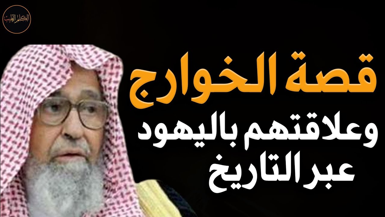 قصة الخوارج وعلاقتهم باليهود للشيخ صالح الفوزان حفظه الله