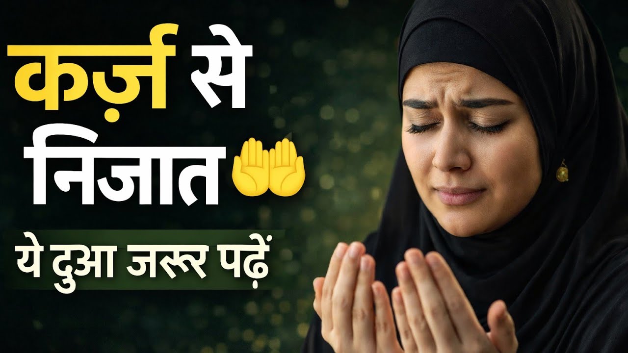 Karz Se Nijat Ki Dua 🤲 Powerful Islamic Dua for Debt Relief | Rizq Aur Barkat Ki Dua 🌙