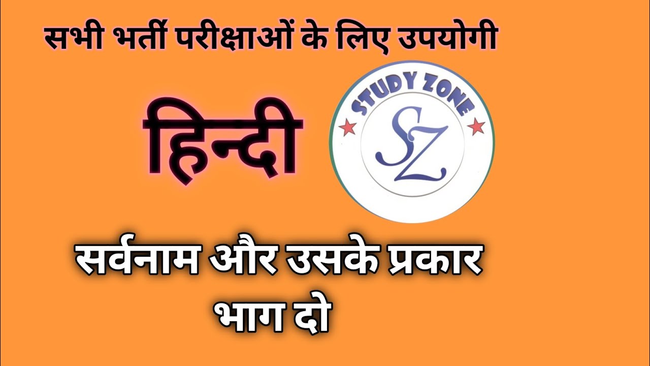 सर्वनाम और उसके प्रकार || हिन्दी || STUDY ZONE 