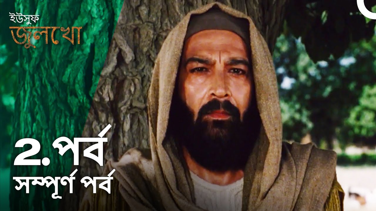 ইউসুফ জুলেখা পর্ব 2 | বাংলা ডাবিং | Joseph The Prophet | Yousuf - Zulekha