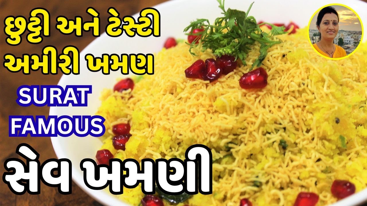 સુરતી  સેવ ખમણી | Surat Famous Sev Khamani Recipe | Leftover Khaman No Nashto | Guajrati Recipes