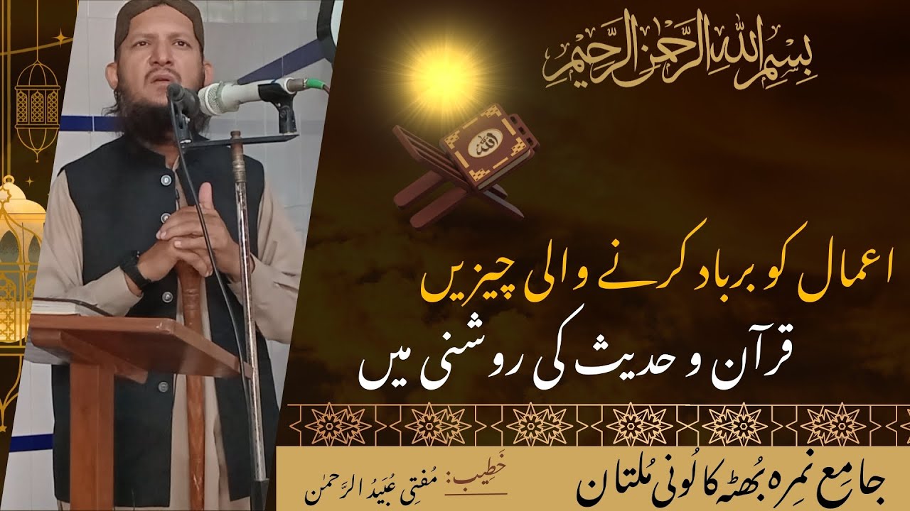 جمعہ خطبہ: ( اعمال کو برباد کرنے والی چیزیں: قرآن و حدیث کی روشنی میں) Friday (09-01-2026)