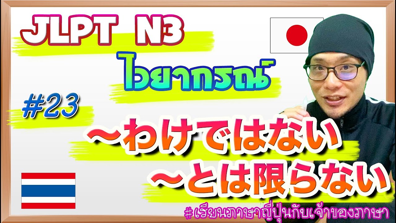 JLPT N3 ไวยากรณ์ #23 〜わけではない/〜とは限らない