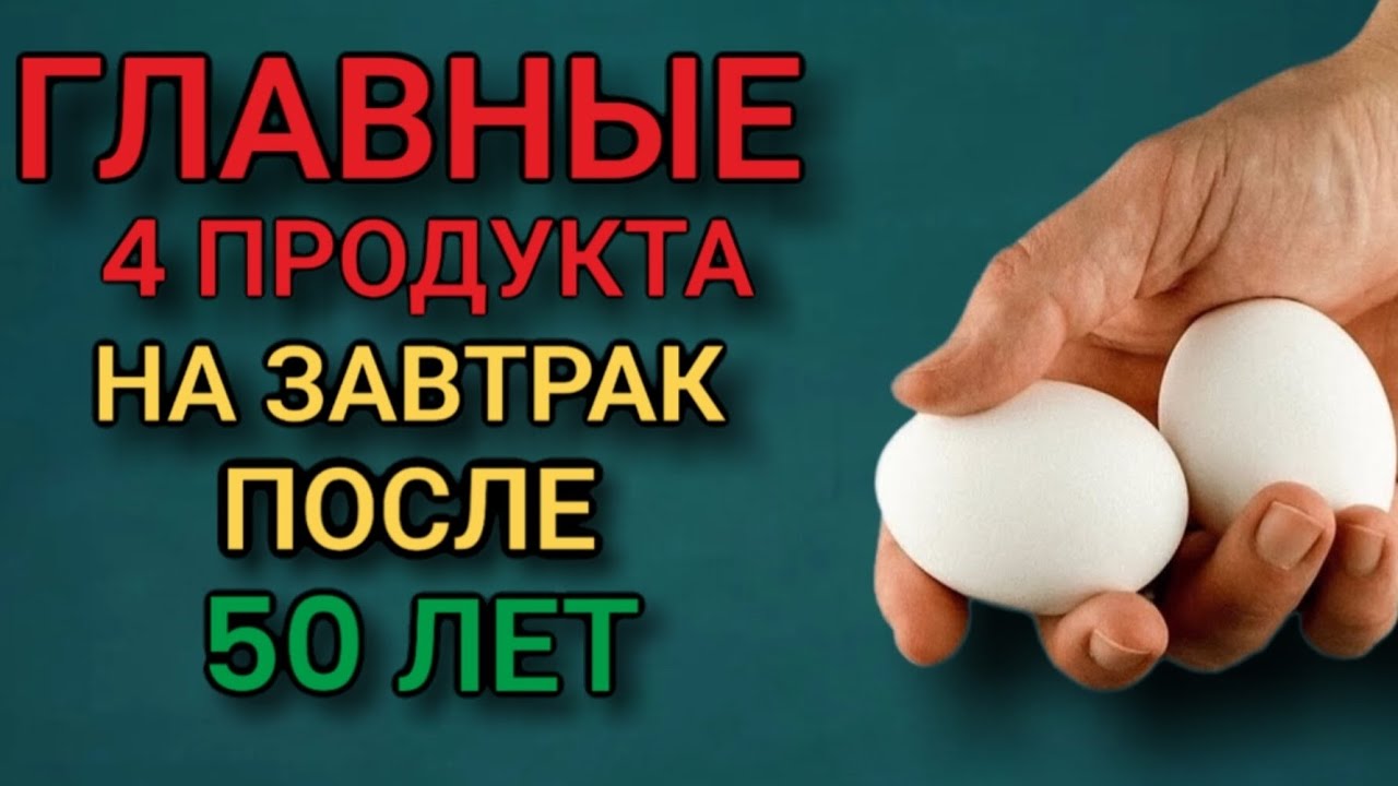 Это надо есть на завтрак ! Главные 4 продукта...