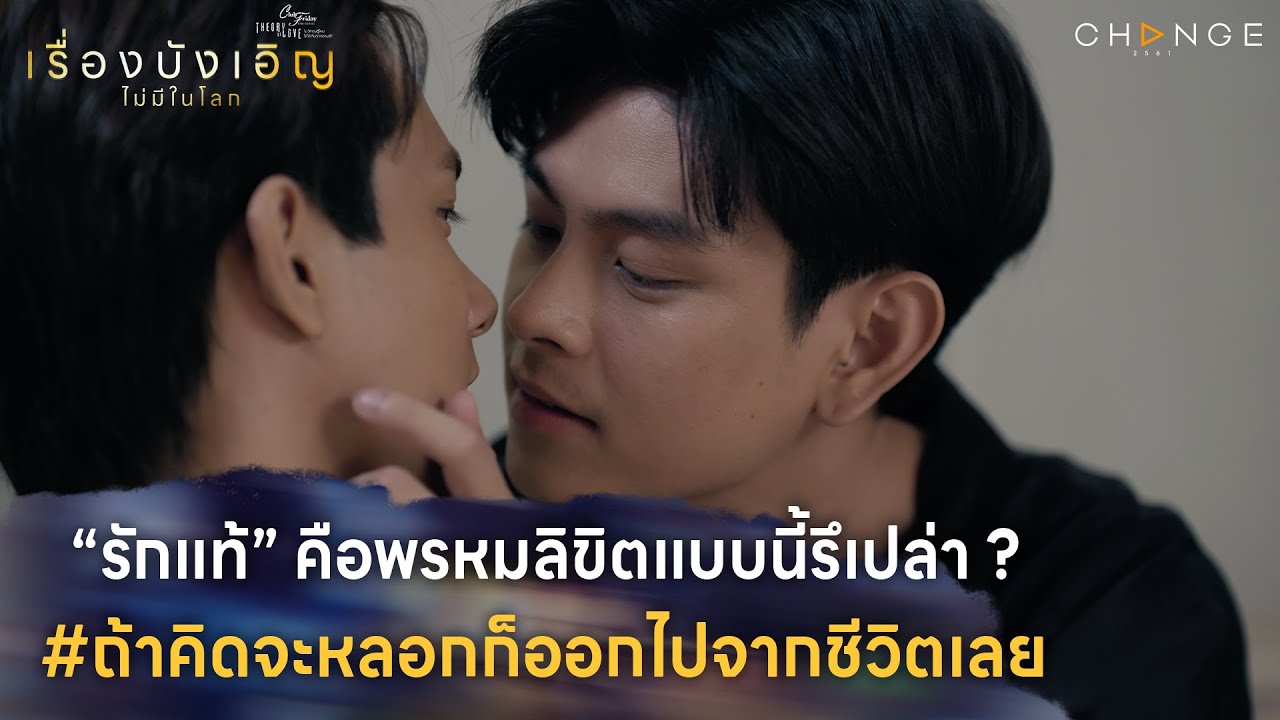 เรื่องบังเอิญไม่มีในโลก - พรหมลิขิตแบบนี้รึเปล่า ? #ถ้าคิดจะหลอกก็ออกไปจากชีวิตเลย [Highlight EP3]