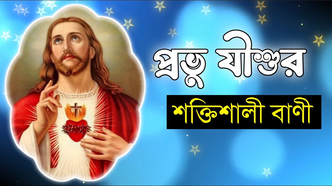 Bible Motivational Quotes in Bengali || প্রভু যীশুর শক্তিশালী বাণী