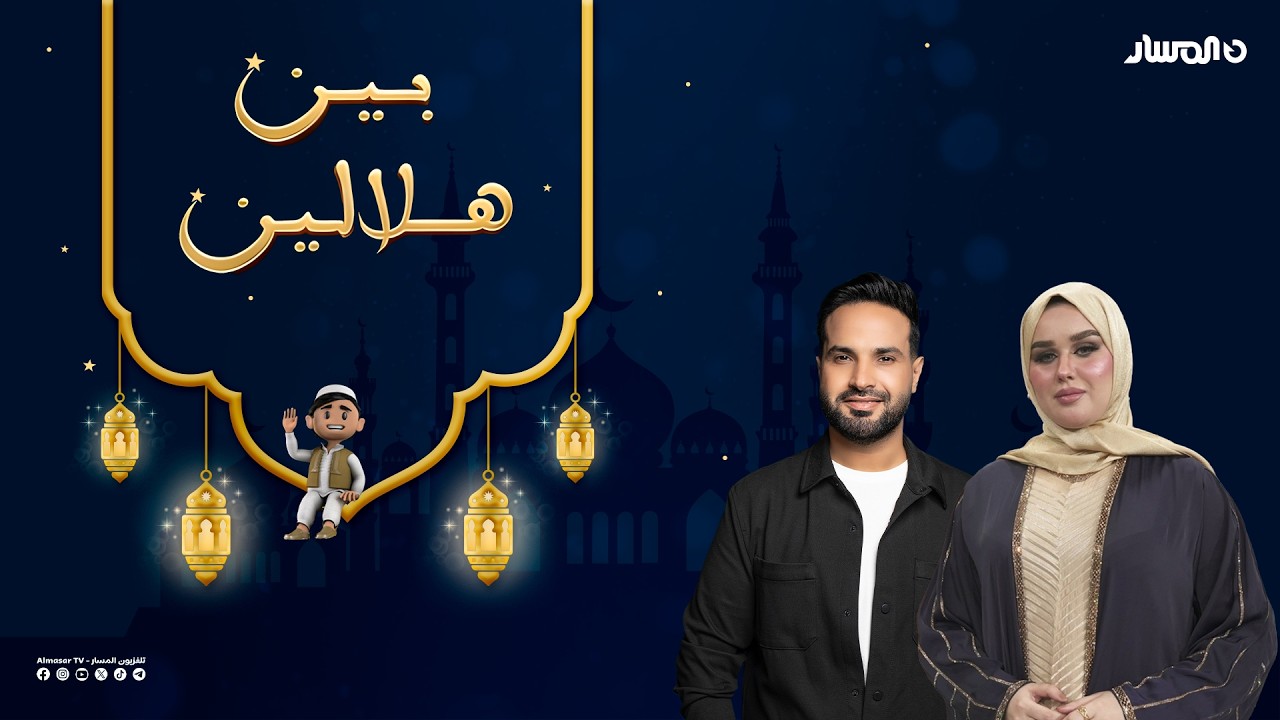السحب على الجائزة الكبرى في برنامج بين هلالين .. وضيفة السهرة الفنانة عبير الترهوني