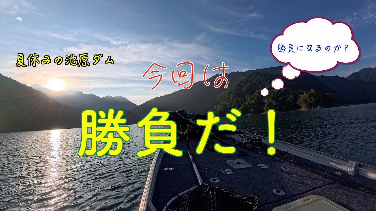 お盆の池原ダム　バス釣り釣行　今回は友人と勝負だ！