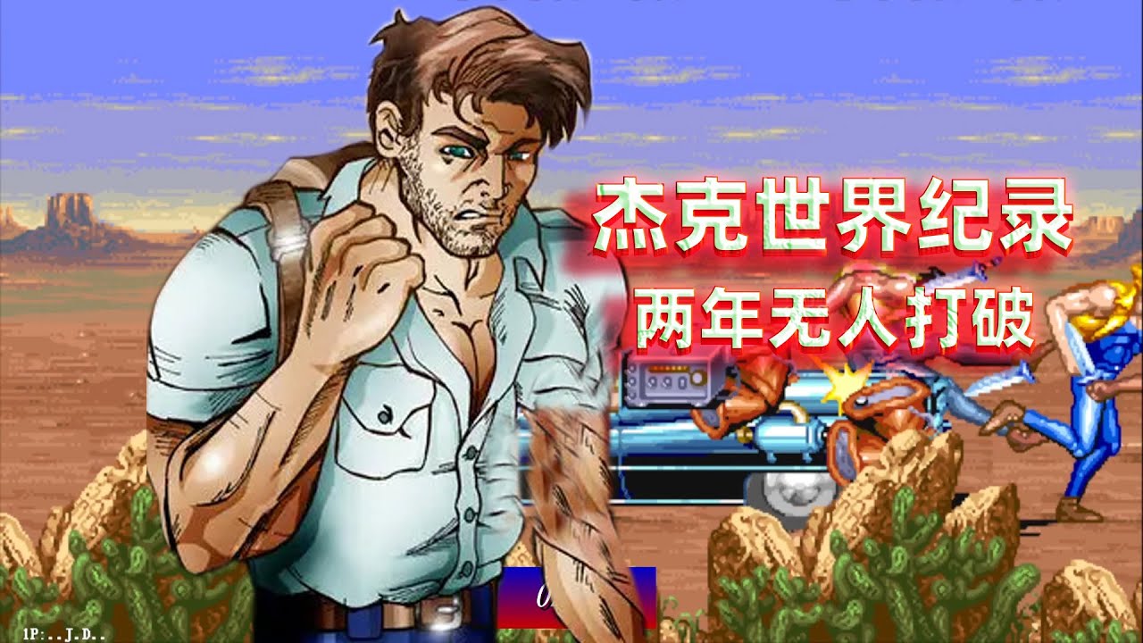 恐龙快打：杰克速通世界纪录两年无人打破，JD大神孤独求败了