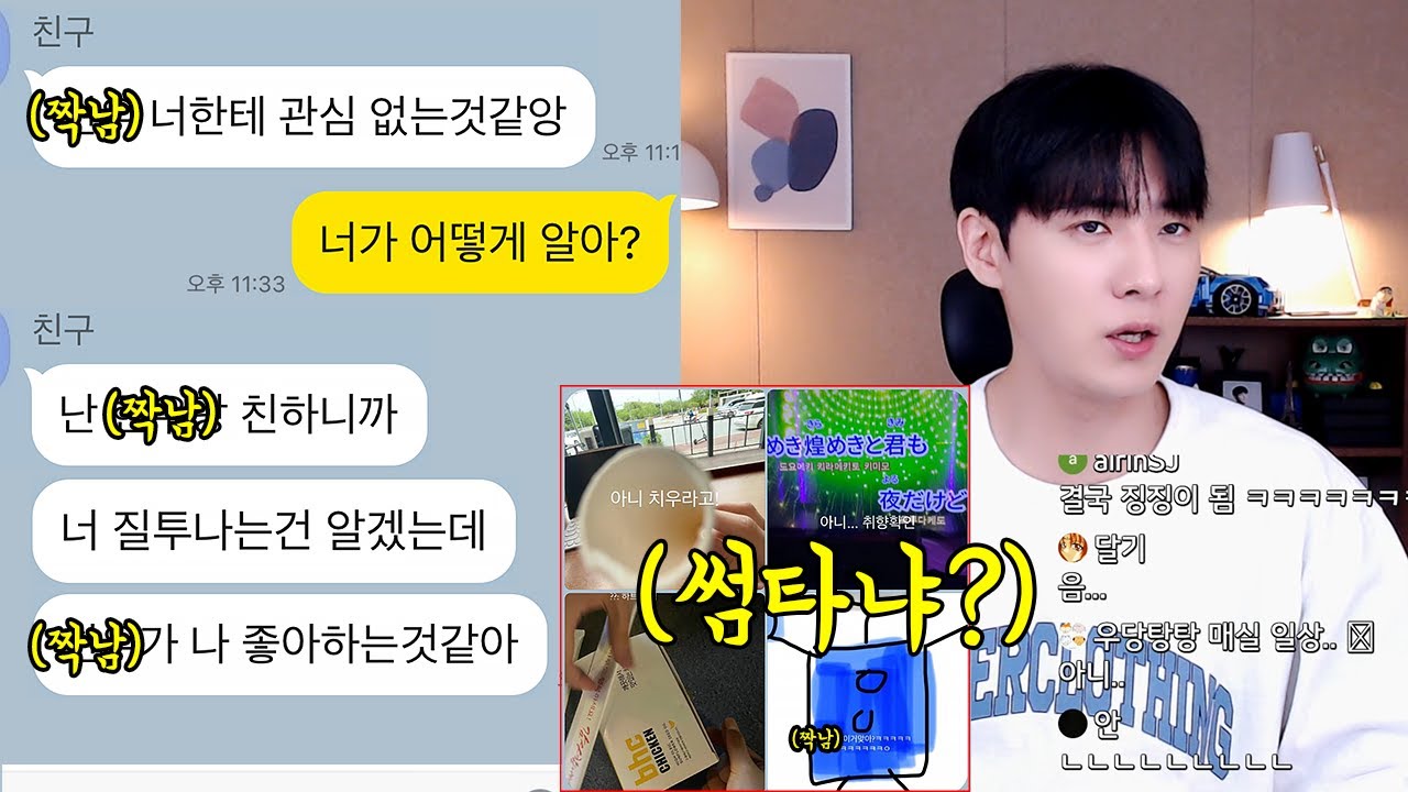 절친이 짝남 뺏으려고 썸타는거 같길래 따졌더니..