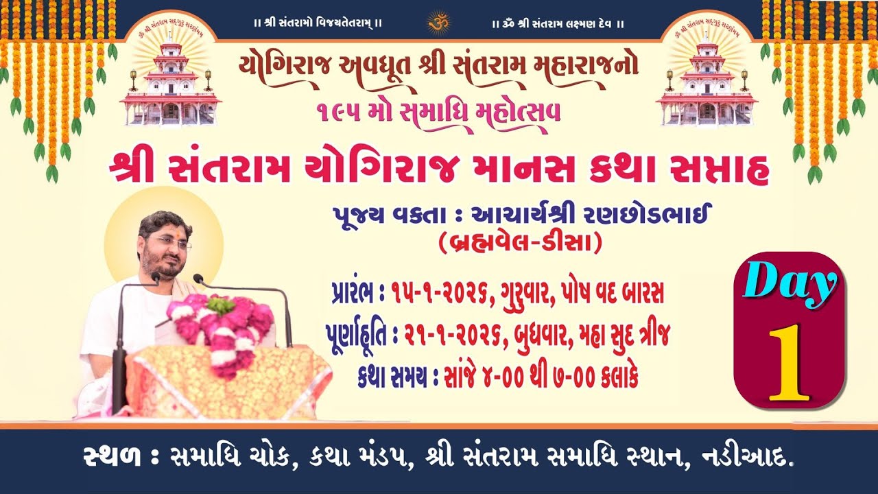 Shree Santram Yogiraj Manas Katha Saptha _ Day 001