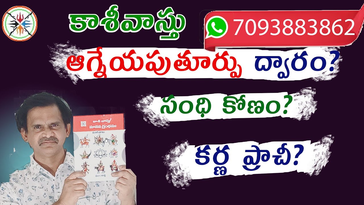 ఆగ్నేయపు తూర్పు ద్వారం అంటే?  #degreesvastu #teluguvastu #shorts #teluguvastutips #viralshorts
