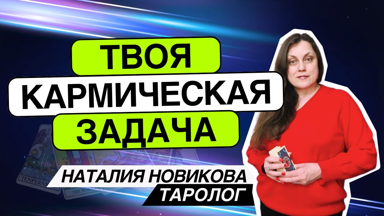 Твоя кармическая задача на это воплощение. Таро расклад. Наталия Новикова 