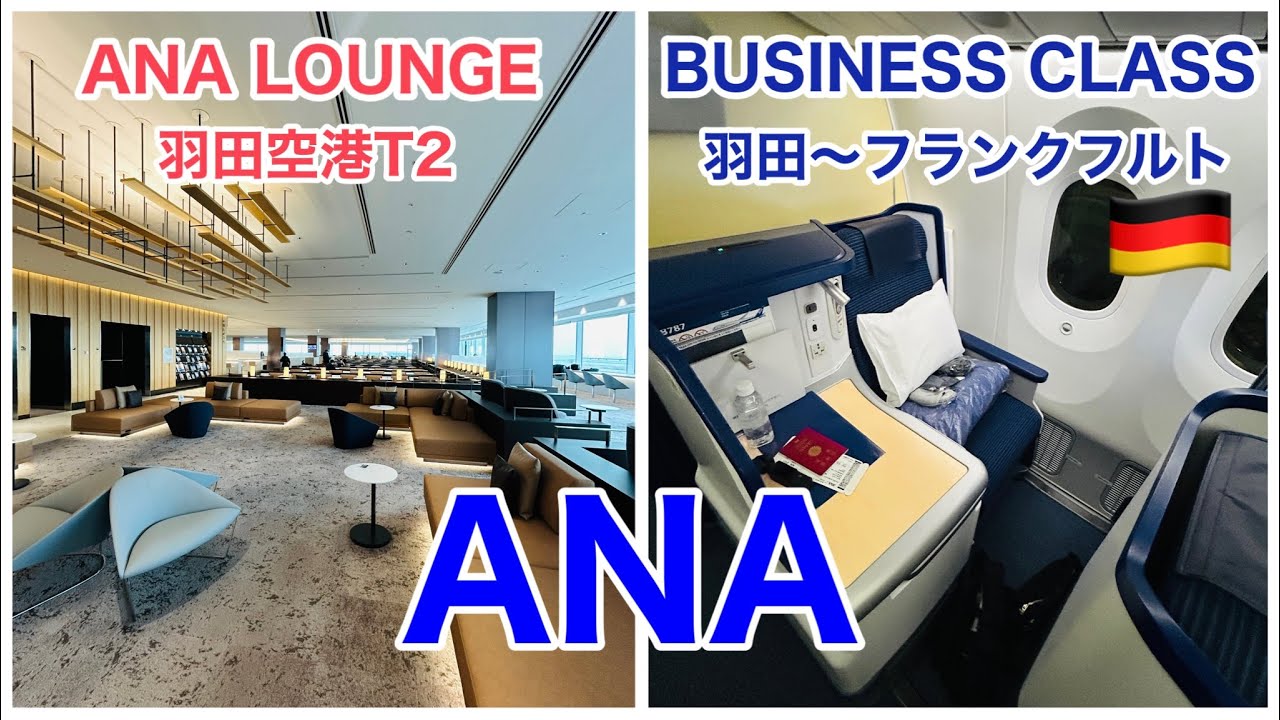 ANA国際線ビジネスクラス[羽田〜フランクフルト]、ANA LOUNGE[羽田空港第2ターミナル]レビュー
