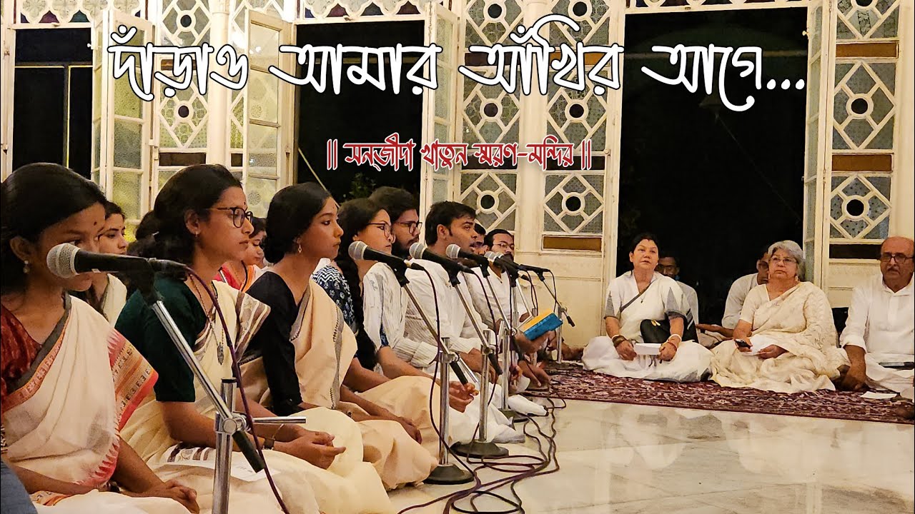 দাঁড়াও আমার আঁখির আগে— Darao Amar Akir Age | সন্‌জীদা খাতুন স্মরণ-মন্দির | বিশ্বভারতী, শান্তিনিকেতন