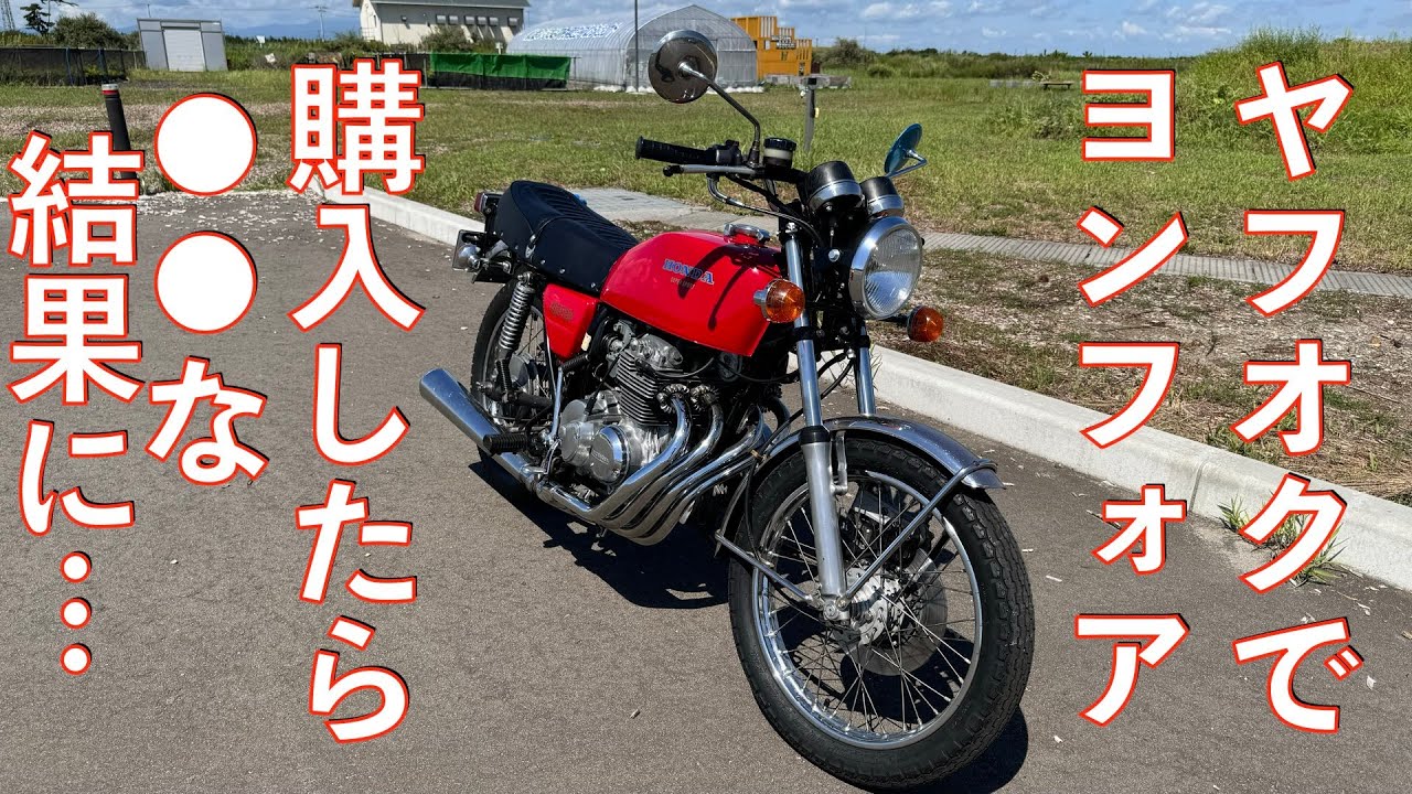 【後悔？】ヤフオクで80万円で購入した極上車体？のCB400fは乗り出しにいくらかかる？かかった費用などを公開！