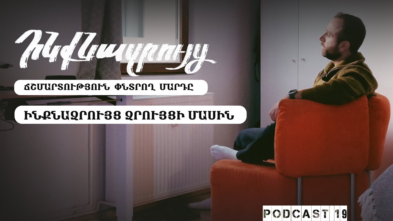 Ինքնազրույց 19: ինքնահարցադրումների ու մարդկանց հետ զրույցների մասին