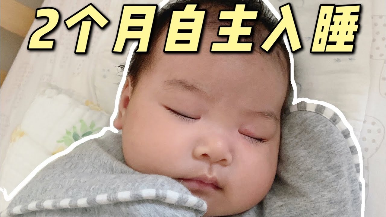 5个秘诀让宝宝自主入睡！戒奶睡抱睡全攻略 | 睡眠训练保姆级教程 | ItsRossieRao