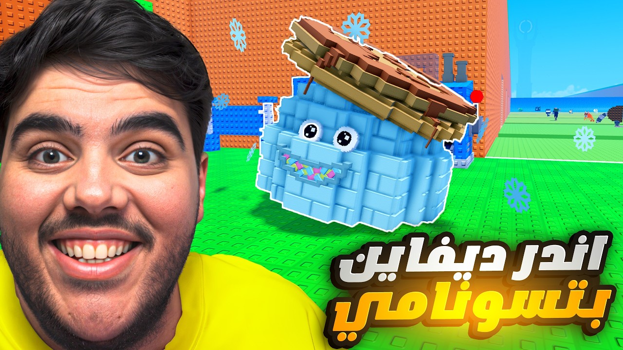 جاني اندر ديفاين جديد يعطي 20,000,000SP بماب تسونامي😍🔥